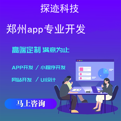 郑州app专业开发_郑州app外包公司报价,方案,费用,工期